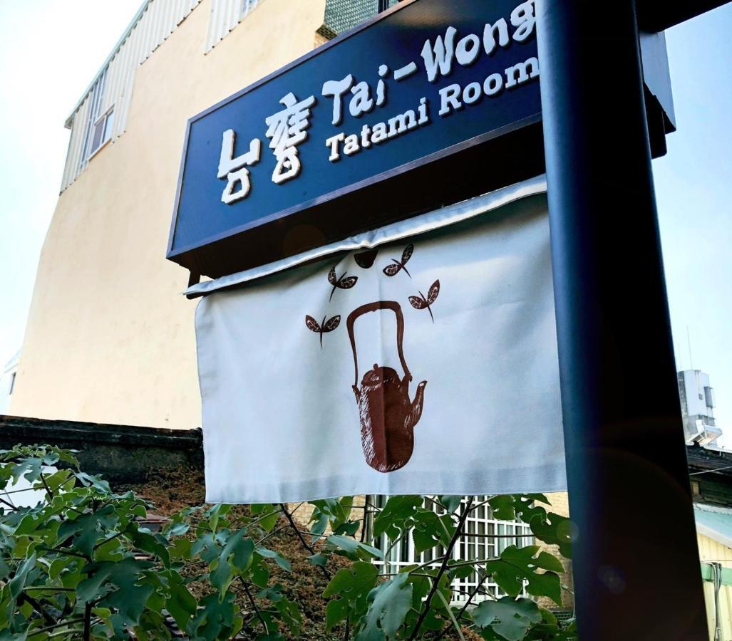 台甕茶室青年旅館 Tai-Wong Tatami Room Hostel 타이난 외부 사진
